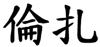 Renza - nome di persona in cinese