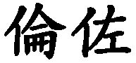 Renzo - nome di persona in cinese