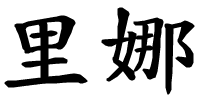 Rina - nome di persona in cinese