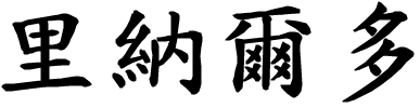 Rinaldo - nome di persona in cinese