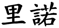Rino - nome di persona in cinese
