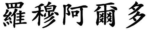Romualdo - nome di persona in cinese