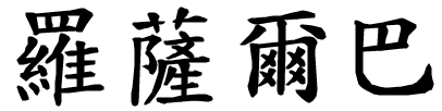 Rosalba - nome di persona in cinese