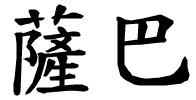 Saba - nome di persona in cinese