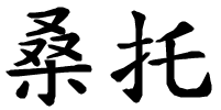 Santo - nome di persona in cinese