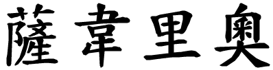 Saverio - nome di persona in cinese