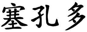Secondo - nome di persona in cinese