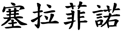 Serafino - nome di persona in cinese