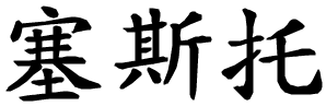Sesto - nome di persona in cinese