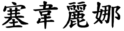 Severina - nome di persona in cinese