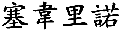 Severino - nome di persona in cinese