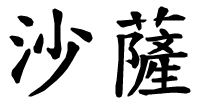 Shasa - nome di persona in cinese