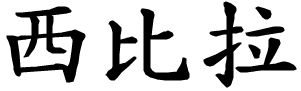 Sibilla - nome di persona in cinese