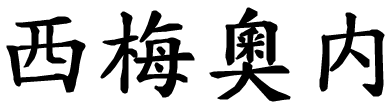 Simeone - nome di persona in cinese