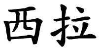 Sira - nome di persona in cinese