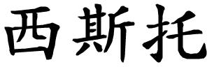 Sisto - nome di persona in cinese