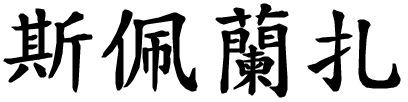 Speranza - nome di persona in cinese