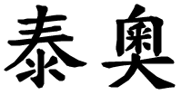 Teo - nome di persona in cinese