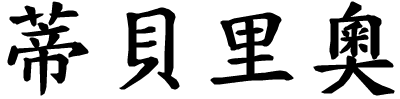 Tiberio - nome di persona in cinese
