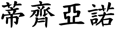 Tiziano - nome di persona in cinese