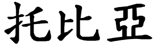 Tobia - nome di persona in cinese