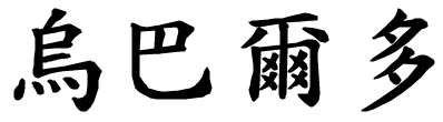 Ubaldo - nome di persona in cinese