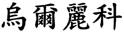 Ulrike - nome di persona in cinese