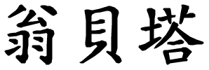 Umberta - nome di persona in cinese