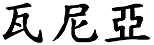 Vania - nome di persona in cinese