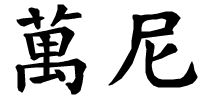 Vanni - nome di persona in cinese