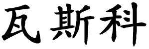 Vasco - nome di persona in cinese