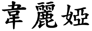 Velia - nome di persona in cinese