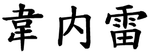 Venere - nome di persona in cinese