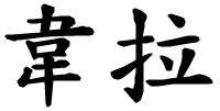 Vera - nome di persona in cinese