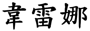 Verena - nome di persona in cinese