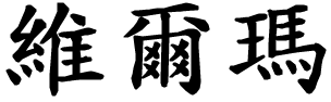 Vilma - nome di persona in cinese