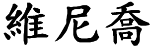 Vinicio - nome di persona in cinese