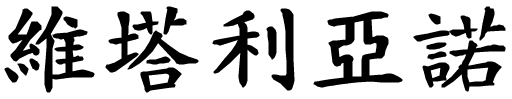 Vitaliano - nome di persona in cinese