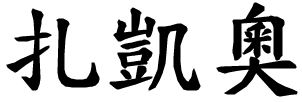 Zaccheo - nome di persona in cinese