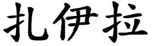 Zaira - nome di persona in cinese