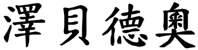 Zebedeo - nome di persona in cinese