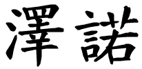 Zeno - nome di persona in cinese
