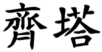 Zita - nome di persona in cinese