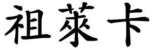 Zuleika - nome di persona in cinese
